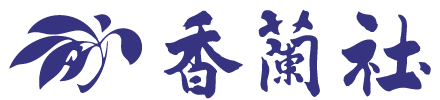 有田焼の老舗 香蘭社